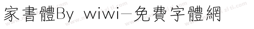 家书体By wiwi字体转换